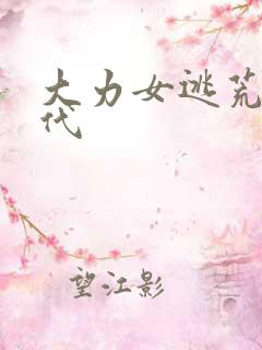 大力女逃荒文古代
