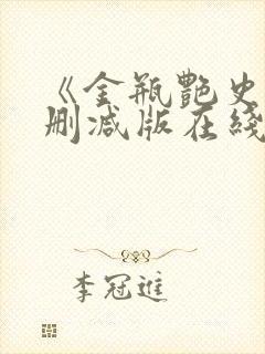 《金瓶艳史》无删减版在线播放
