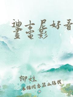 迪士尼好看的动画电影
