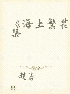 《海上繁花》续集