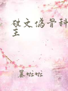 破文伪骨科双男主