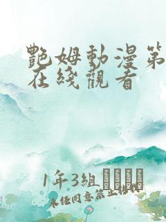 艳姆动漫第一季在线观看
