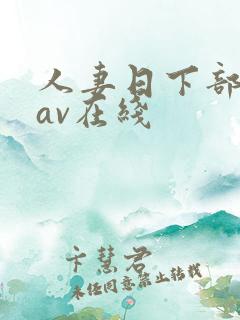 人妻日下部加奈av在线