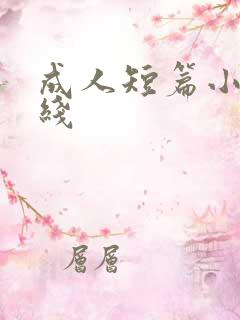 成人短篇小说在线