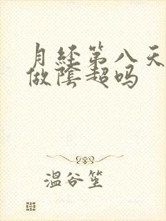 月经第八天可以做阴超吗