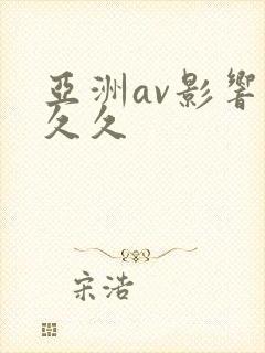 亚洲av影响久久久