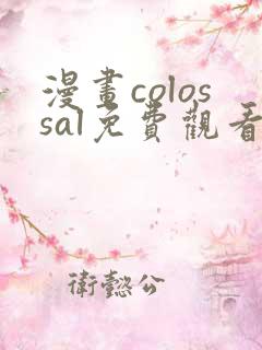 漫画colossal免费观看