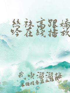 丝袜高跟娇喘呻吟在线播放
