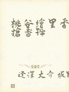 桃谷绘里香姐妹抢番号