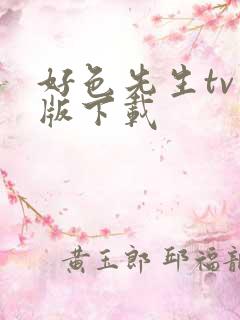 好色先生tv色版下载