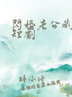 闪婚老公藏不住短剧