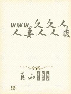 www.久久人人妻人人爽
