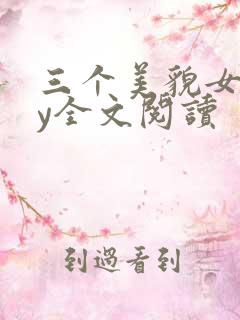 三个美貌女儿by全文阅读