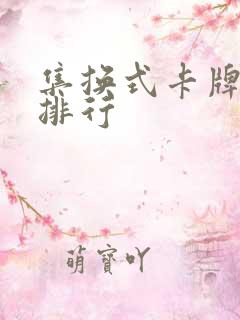 集换式卡牌游戏排行