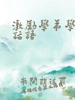 激励学弟学妹的话语