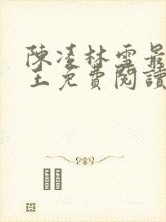 陈凌林雪最强兵王免费阅读