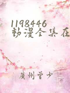 1198446动漫全集在线观看