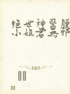 绝世神医腹黑大小姐君无邪