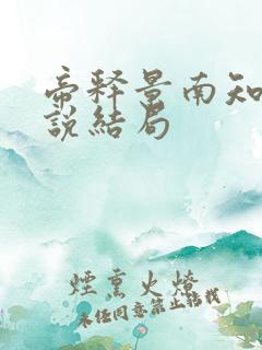 帝释景南知意小说结局