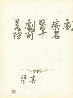 美剧医疗剧排行榜前十名