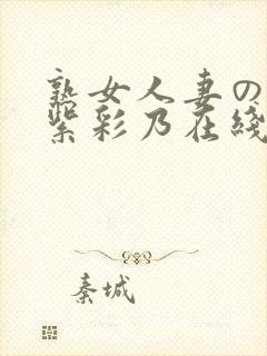 熟女人妻のav紫彩乃在线