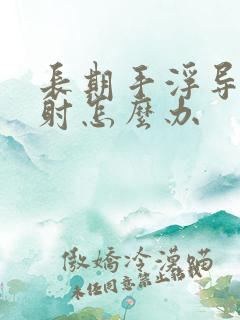 长期手浮导致早射怎么办