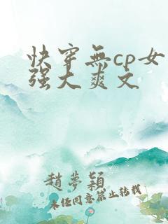 快穿无cp女主强大爽文