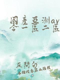 国产亚洲av综合一区二区不卡