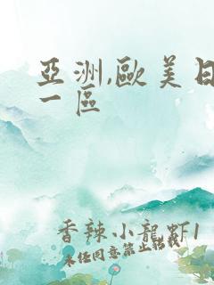 亚洲,欧美日韩一区