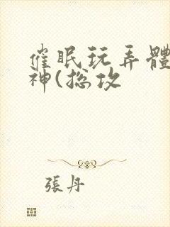 催眠玩弄体院男神(总攻