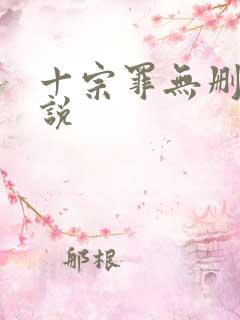 十宗罪无删减小说