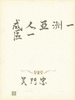 成人亚洲一区二区一