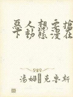 恶人想要抢救一下动态漫在线播放全集收看