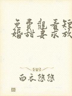 免费观看短剧闪婚甜妻求放过