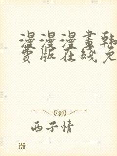 漫漫漫画韩国免费版在线免费阅读