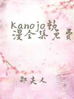 kanojo动漫全集免费观看