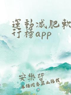 运动减肥软件排行榜app