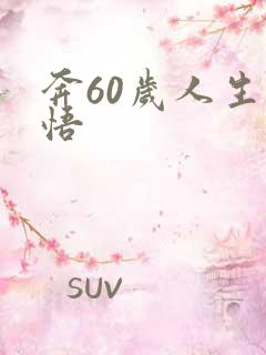 奔60岁人生感悟