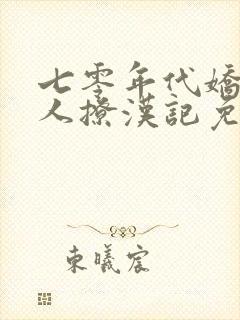 七零年代娇软美人撩汉记免费阅读