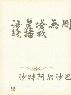 洛丽塔无删减在线播放
