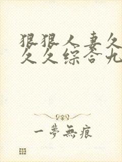 狠狠人妻久久久久久综合九色111