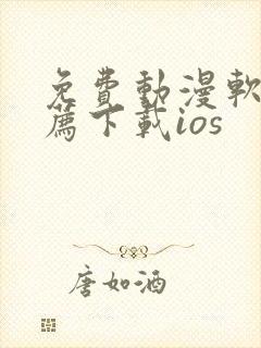 免费动漫软件推荐下载ios