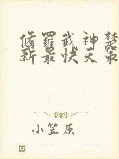 修罗武神楚枫更新最快天策