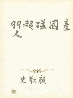 99超碰国产成人