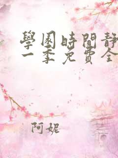 学园时间静止第一季免费全看