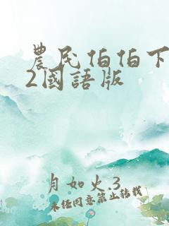 农民伯伯下乡妹2国语版