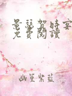 景瑟贺时宴小说免费阅读