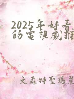 2025年好看的电视剧推荐