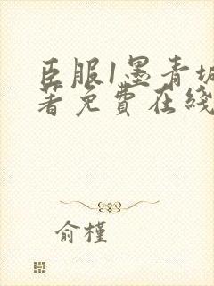臣服1墨青城原著免费在线阅读