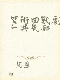 咒术回战剧场版一共几部